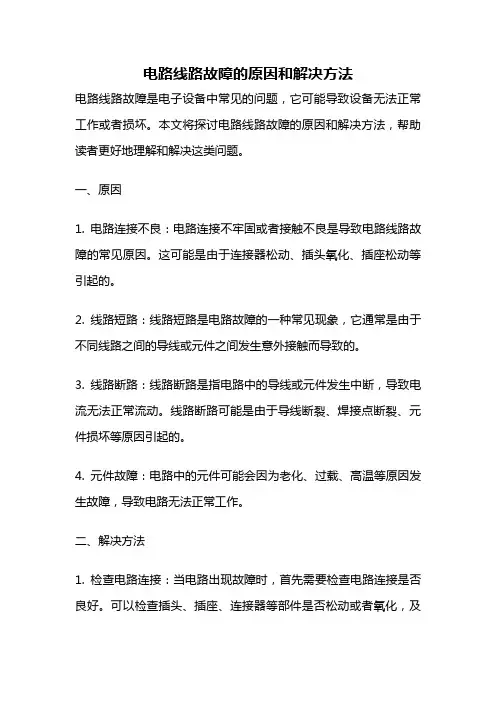 电路线路故障的原因和解决方法