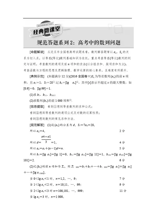 2021高三数学北师大版(理)一轮教师用书：第6章 经典微课堂 规范答题系列2 高考中的数列问题 