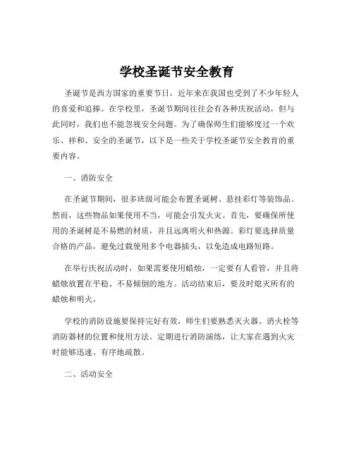 学校圣诞节安全教育