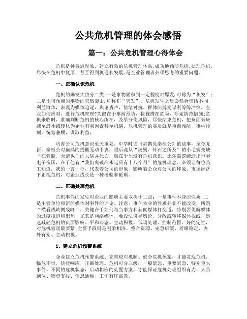 公共危机管理的体会感悟