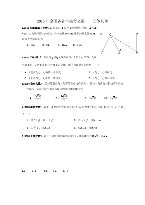 2015年全国各省市高考文数——立体几何(选择+填空+答案)