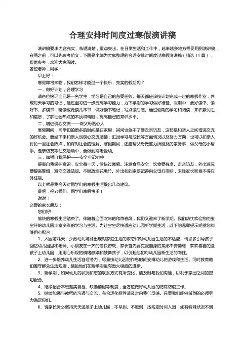合理安排时间度过寒假演讲稿（精选11篇）