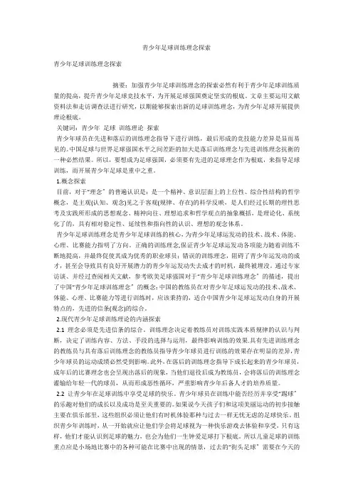 青少年足球训练理念探索 