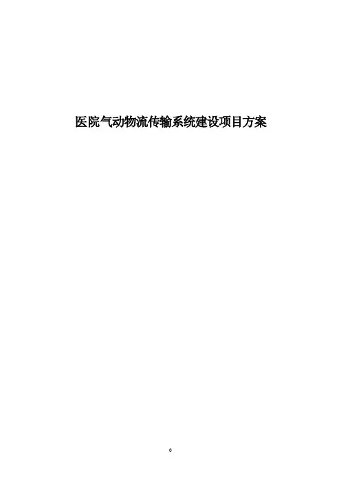 医院气动物流传输系统建设项目方案