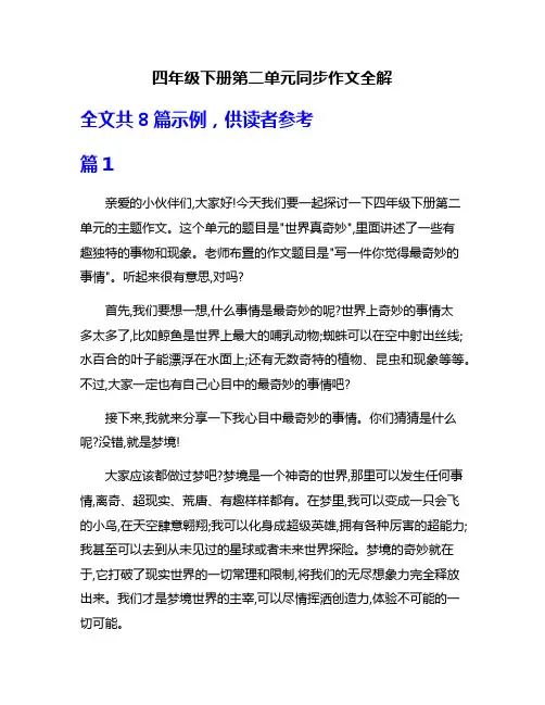 四年级下册第二单元同步作文全解