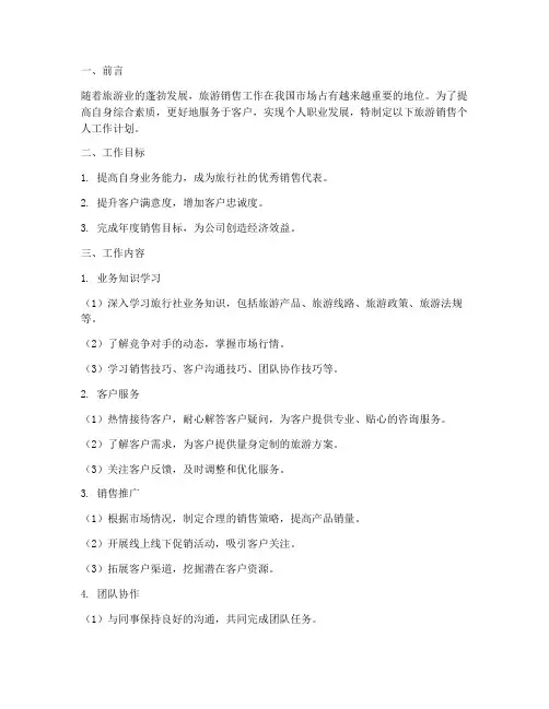 旅游销售个人工作计划范文