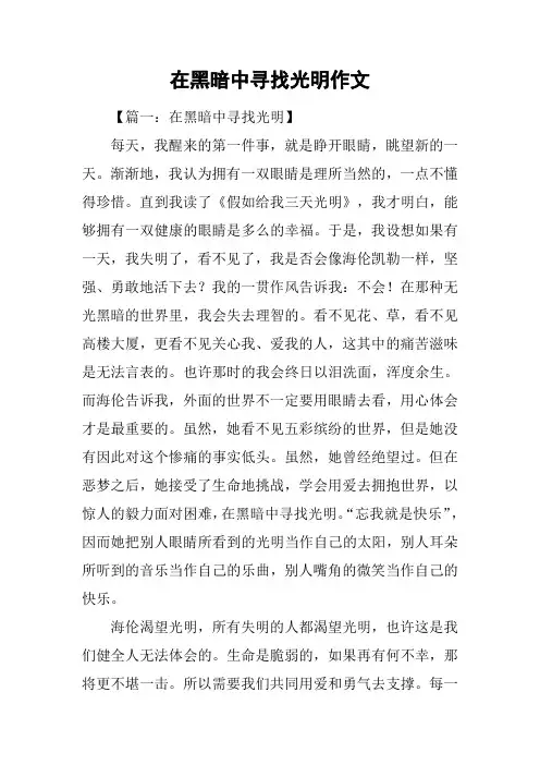在黑暗中寻找光明作文
