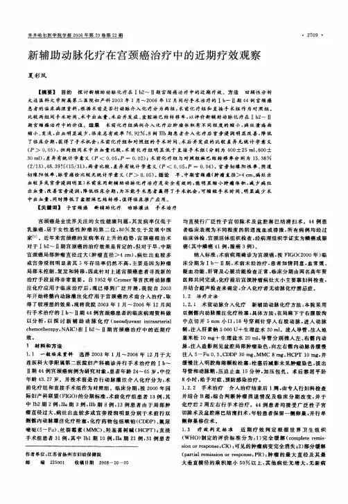 新辅助动脉化疗在宫颈癌治疗中的近期疗效观察