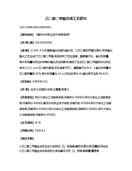 己二酸二甲酯合成工艺研究