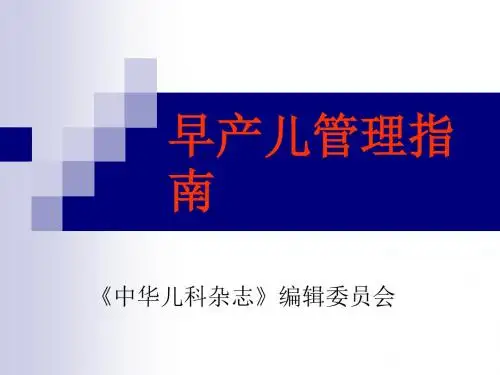 早产儿管理指南【中华医学会】