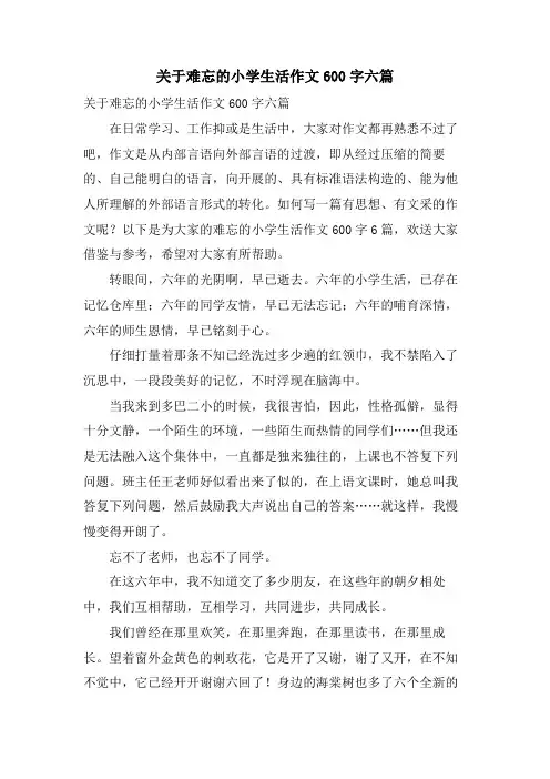 关于难忘的小学生活作文600字六篇