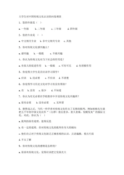 大学生对中国传统文化认识的问卷调查