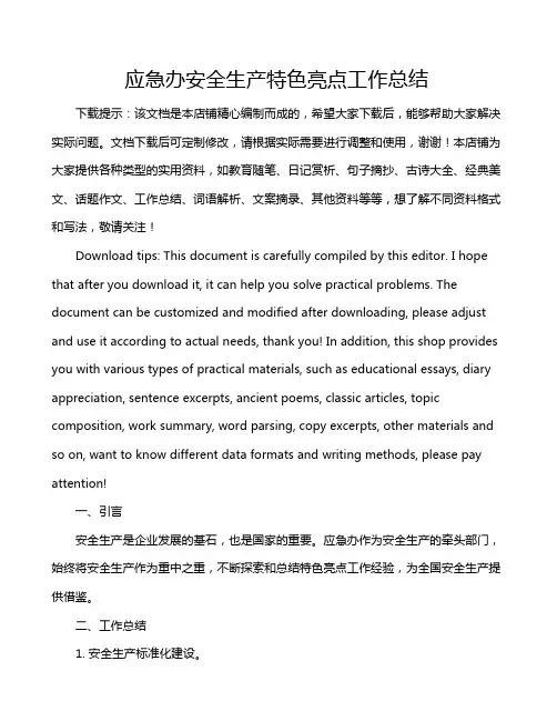 应急办安全生产特色亮点工作总结