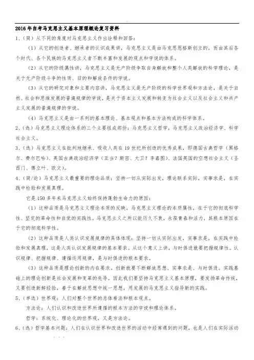 2016年自学考试马克思主义基本原理概论复习资料整理