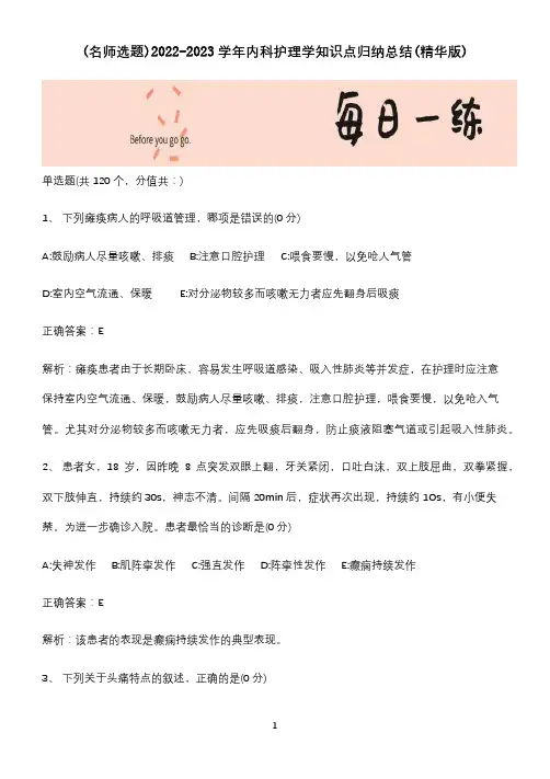 2022-2023学年内科护理学知识点归纳总结(精华版)