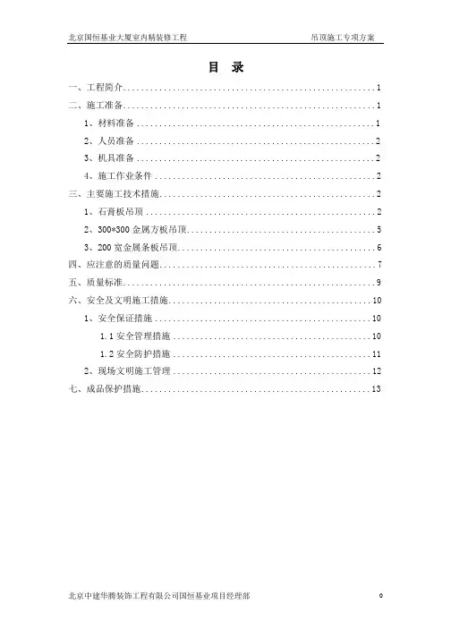 吊顶工程施工专项方案
