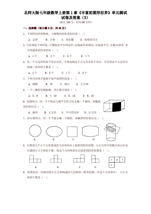 最新北师大版七年级数学上册第1章《丰富的图形世界》单元测试试卷及答案(3)