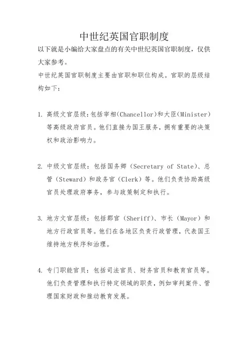 中世纪英国官职制度