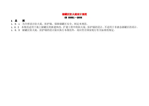 储罐区防火堤设计规范