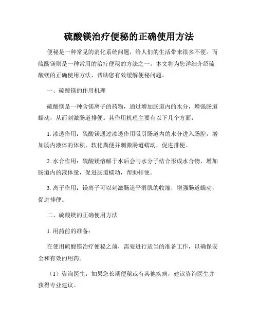 硫酸镁治疗便秘的正确使用方法