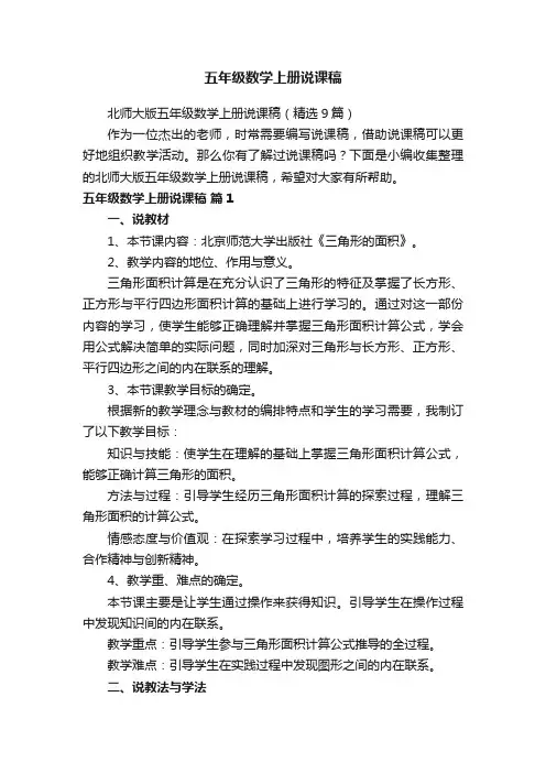 北师大版五年级数学上册说课稿（精选9篇）