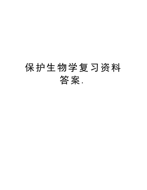 保护生物学复习资料答案.学习资料