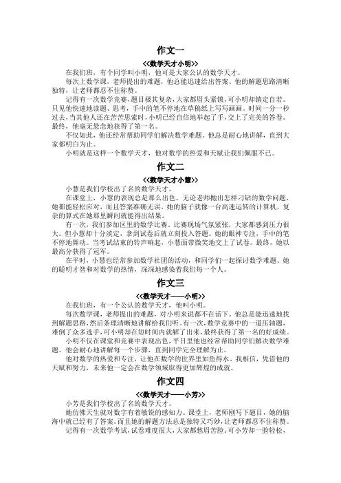 作文数学天才300字