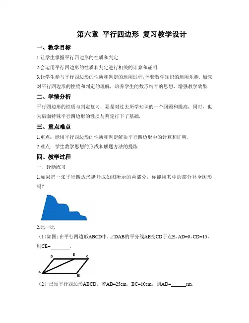 北师大版八年级数学下册教学设计第六章《平行四边形》复习