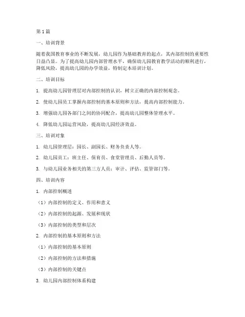 幼儿园内部控制培训计划(3篇)
