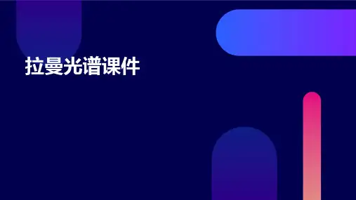 拉曼光谱课件