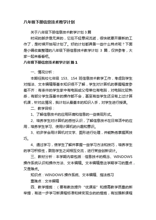 关于八年级下册信息技术教学计划3篇