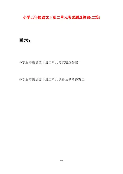 小学五年级语文下册二单元考试题及答案(二篇)