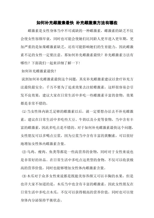 如何补充雌激素最快 补充雌激素方法有哪些