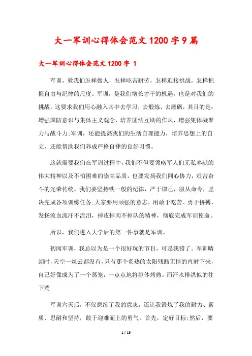 大一军训心得体会范文1200字9篇