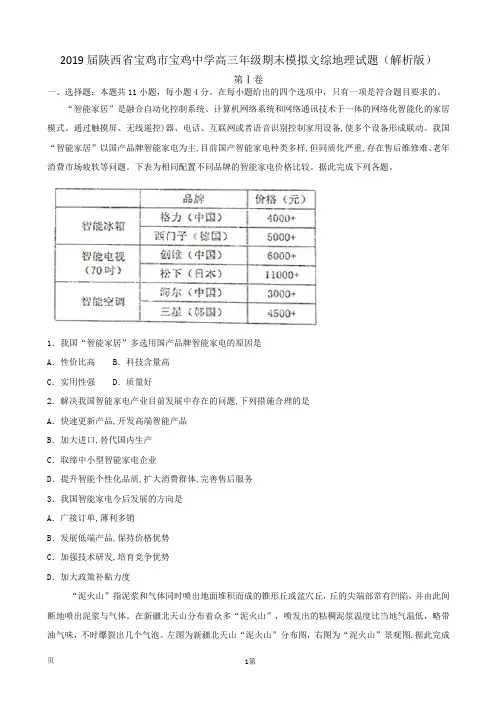 2019届陕西省宝鸡市宝鸡中学高三年级期末模拟文综地理试题(解析版)