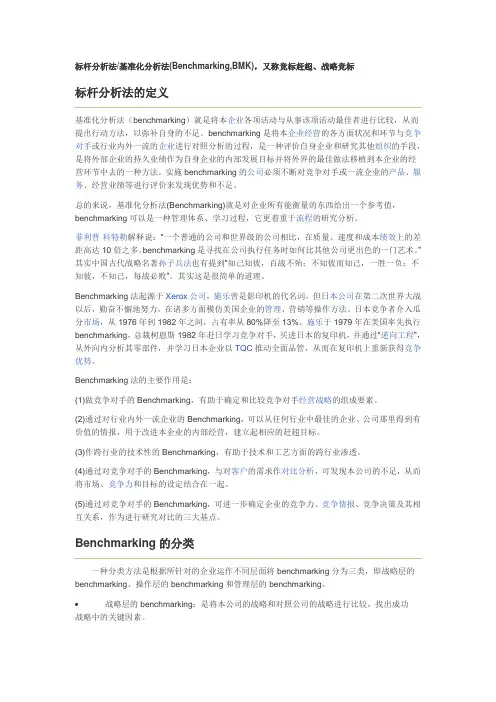 标杆分析法、基准化分析法
