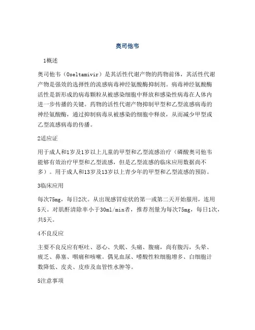 医学知识之奥司他韦