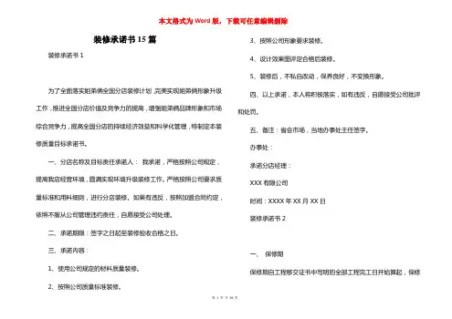 装修承诺书15篇