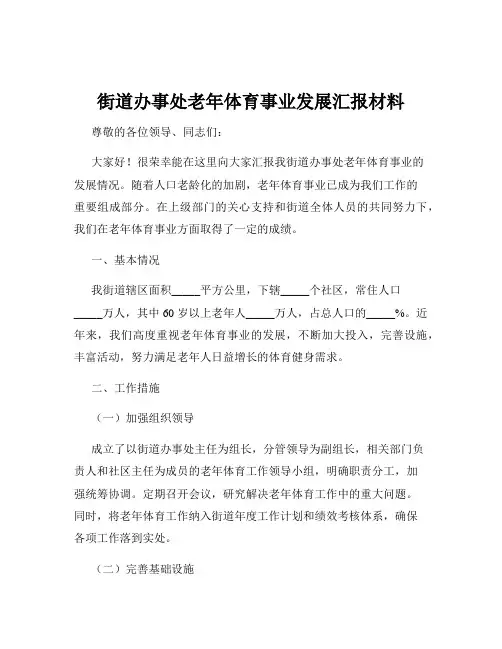 街道办事处老年体育事业发展汇报材料