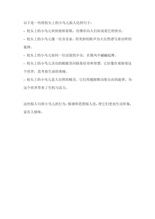 枝头上的小鸟儿拟人句