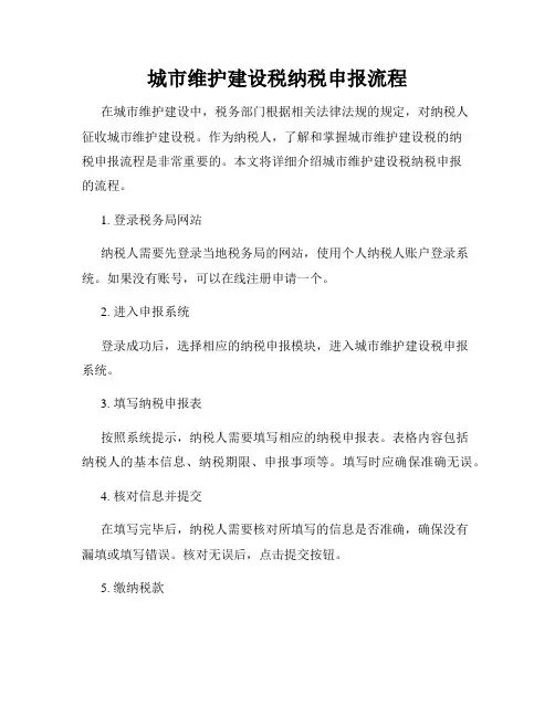 城市维护建设税纳税申报流程