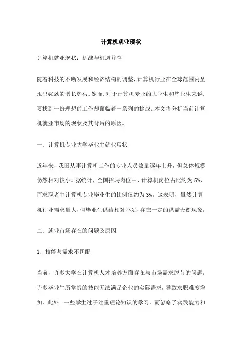 计算机就业现状