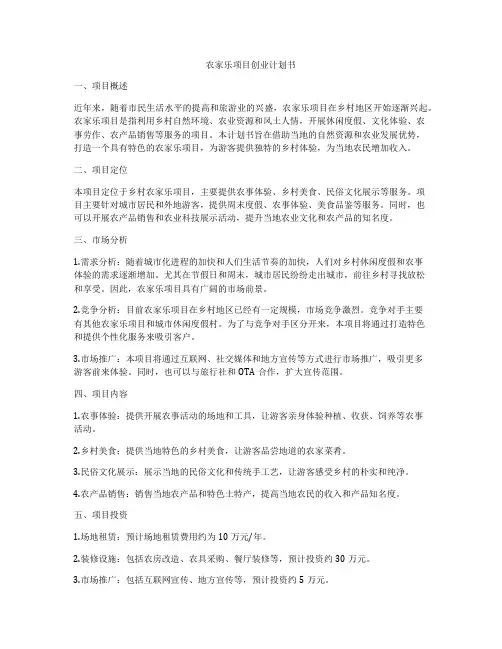 农家乐项目创业计划书