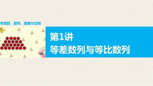 2016版高考数学大二轮总复习(全国通用 理科)配套课件：专题四 数列 推理与证明 第1讲