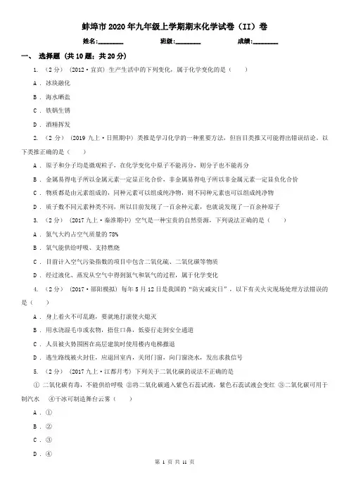 蚌埠市2020年九年级上学期期末化学试卷(II)卷