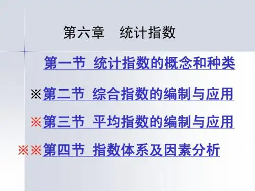 统计学课件第五章 统计指数1
