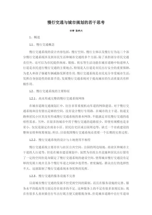 慢行交通与城市规划的若干思考