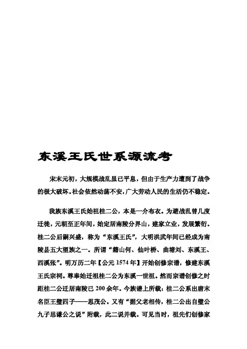[新版]琅琊世家南陵东溪王氏世系源流考