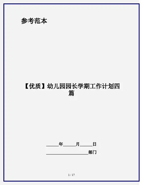 【优质】幼儿园园长学期工作计划四篇