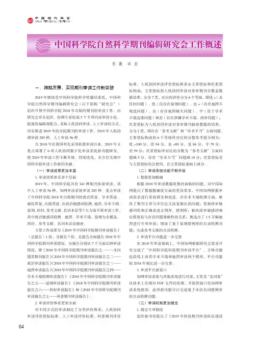 中国科学院自然科学期刊编辑研究会工作概述